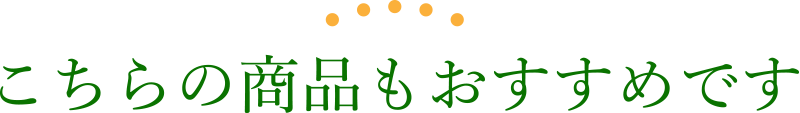 こちらもおすすめ